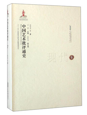 

中国艺术批评通史 现代卷
