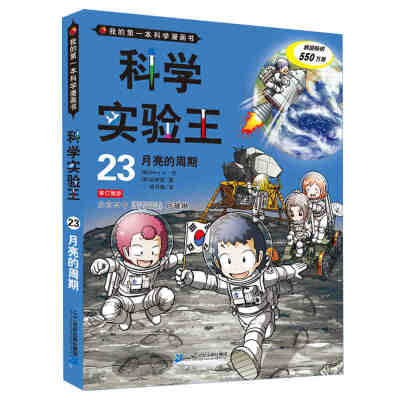 

我的第一本科学漫画书·科学实验王23月亮的周期