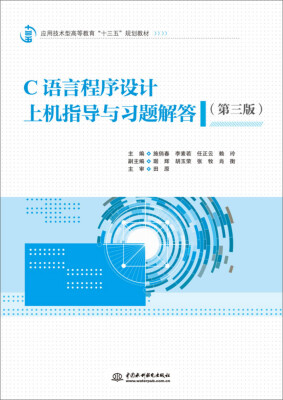 

C语言程序设计上机指导与习题解答第三版