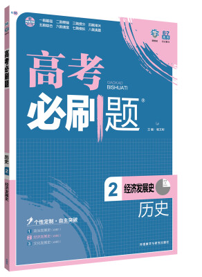 

理想树 2017版 高考必刷题历史2 经济发展史 （必修2）高中通用 适用2017年高考