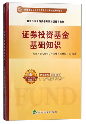 

证券投资基金基础知识