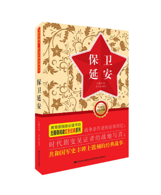 

保卫延安