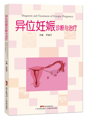 

异位妊娠诊断与治疗