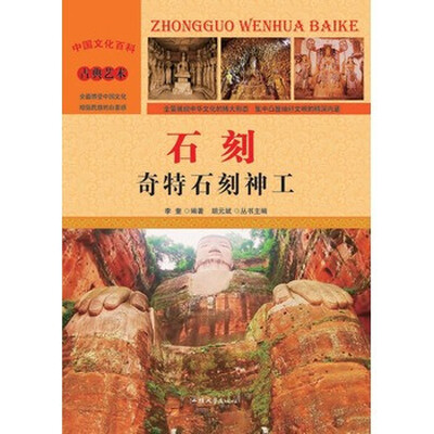 

中国古典艺术-石刻奇特石刻神工(彩图版/新