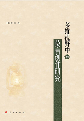 

多维视野中的莫言创作研究（L