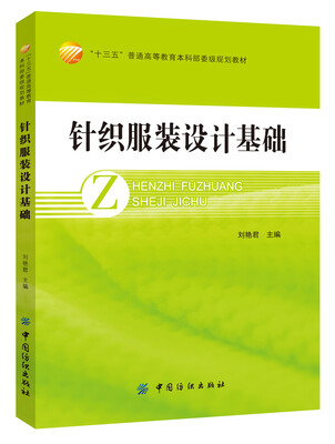

针织服装设计基础