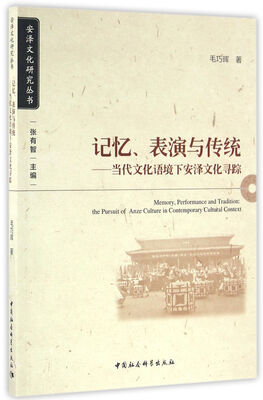 

记忆、表演与传统：当代文化语境下安泽文化寻踪（安泽文化研究丛书之一）