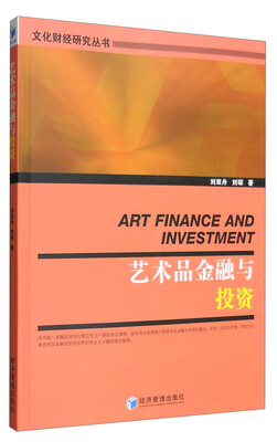 

艺术品金融与投资