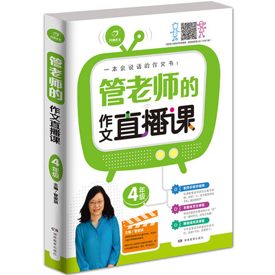 

开心作文 管老师的作文直播课4年级/一本会说话的作文书（配有管老师讲课视频）