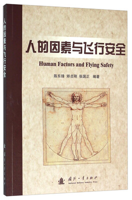 

人的因素与飞行安全