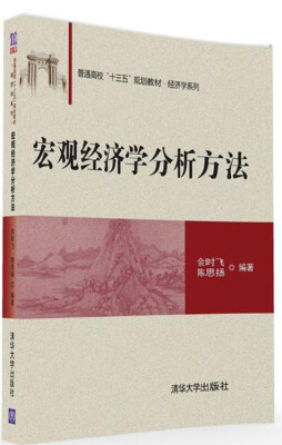 

宏观经济学分析方法/普通高校“十三五”规划教材·经济学系列