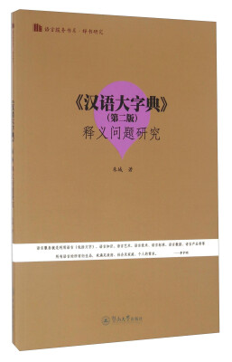 

汉语大字典第二版释义问题研究