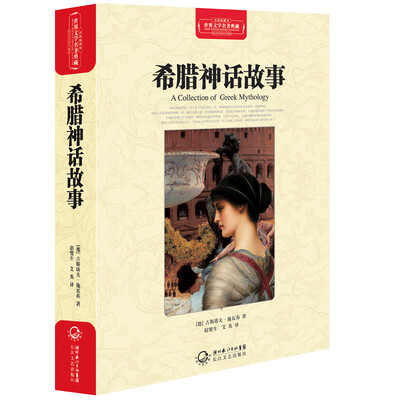 

希腊神话故事（世界文学名著典藏全译插图本）