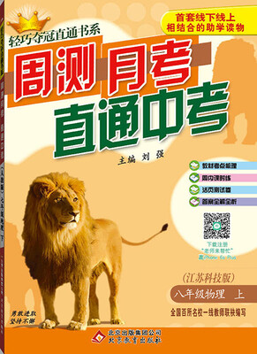 

2016年秋 轻巧夺冠直通书系·周测月考直通中考：八年级物理上（江苏科技版）