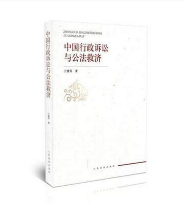 

中国行政诉讼与公法救济