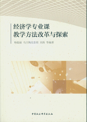 

经济学专业课教学方法改革与探索