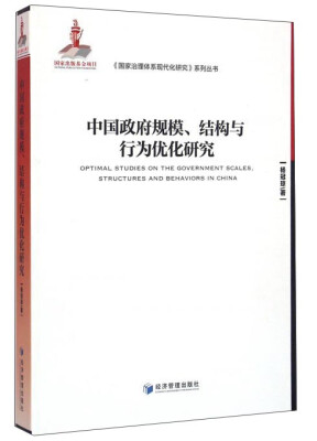 

中国政府规模、结构与行为优化研究