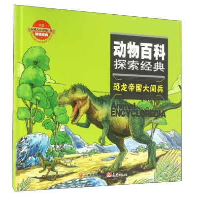 

恐龙帝国大阅兵