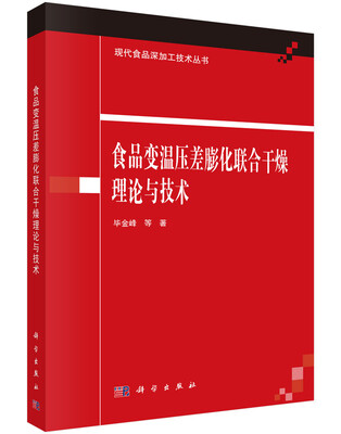 

食品变温压差膨化联合干燥理论与技术