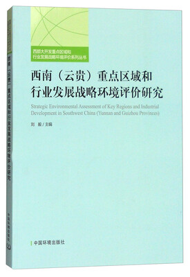 

西南（云贵）重点区域和行业发展战略环境评价研究