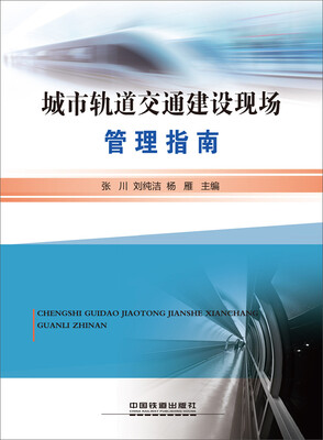 

城市轨道交通建设现场管理指南