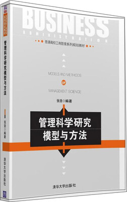 

管理科学研究模型与方法/普通高校工商管理系列规划教材
