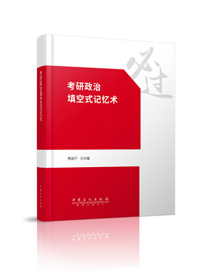 

考研政治填空式记忆术