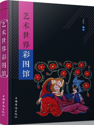 

艺术世界彩图馆