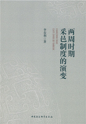 

两周时期采邑制度的演变