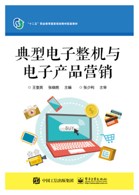 

典型电子整机与电子产品营销