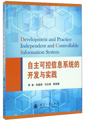 

自主可控信息系统的开发与实践