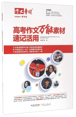 

高考作文万能素材速记活用