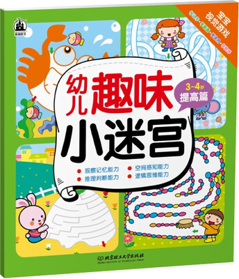 

幼儿趣味小迷宫：3～4岁提高篇
