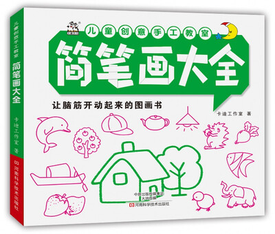

儿童创意手工教室 简笔画大全