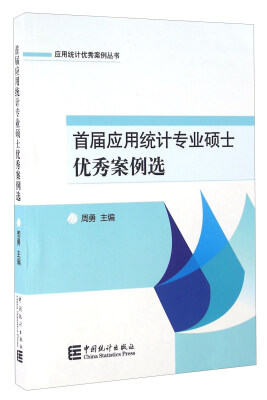 

首届应用统计专业硕士优秀案例选