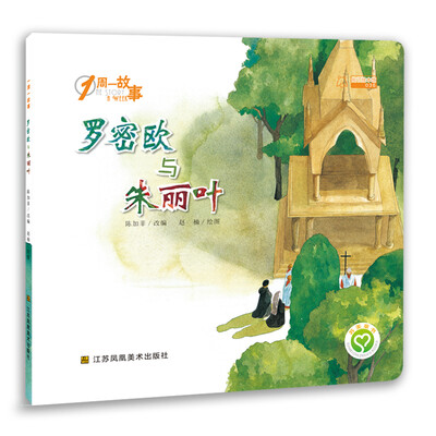 

一周一故事：罗密欧与朱丽叶