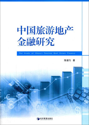 

中国旅游地产金融研究