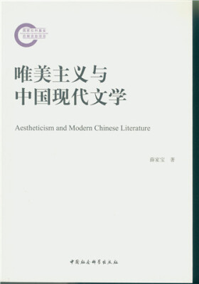 

唯美主义与中国现代文学