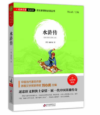 

水浒传（无障碍阅读）/语文新课标必读丛书 经典名著天天读