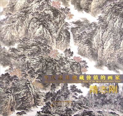 

当代最有收藏价值的画家隋志刚