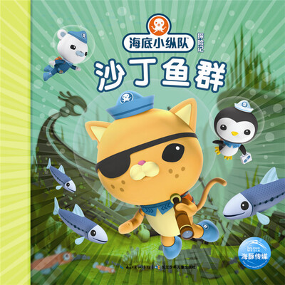 

海底小纵队探险记（第二辑）：沙丁鱼群