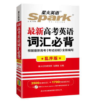 

星火英语 高中英语词汇 最新高考词汇必背 乱序版 全新上市