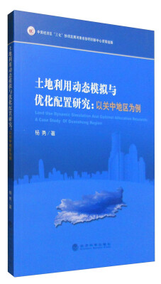 

土地利用动态模拟与优化配置研究：以关中地区为例