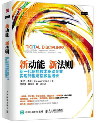 

新动能 新法则 新一代信息技术驱动企业实现转型与指数型增长