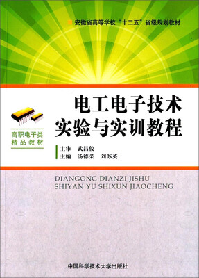 

电工电子技术实验与实训教程/安徽省高等学校“十二五”省级规划教材