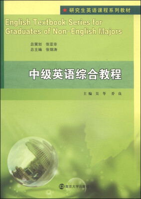 

研究生英语课程系列教材：中级英语综合教程（附光盘1张）