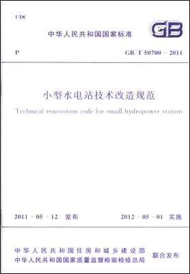 

小型水电站技术改造规范 GB/T50700-2011