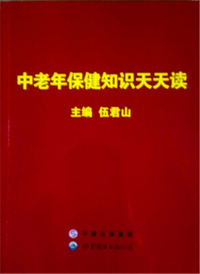 

中老年保健知识天天读