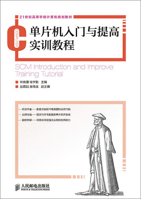 

单片机入门与提高实训教程