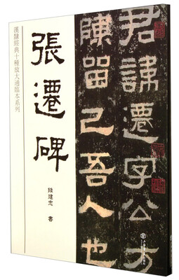 

汉隶经典十种放大通临本系列：张迁碑